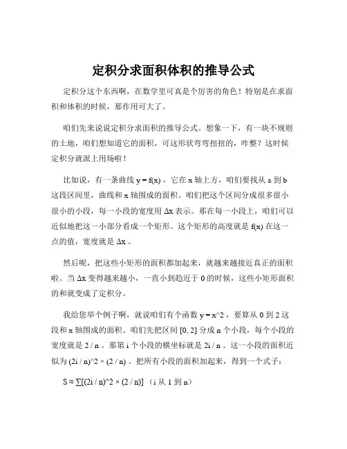 定积分求面积体积的推导公式