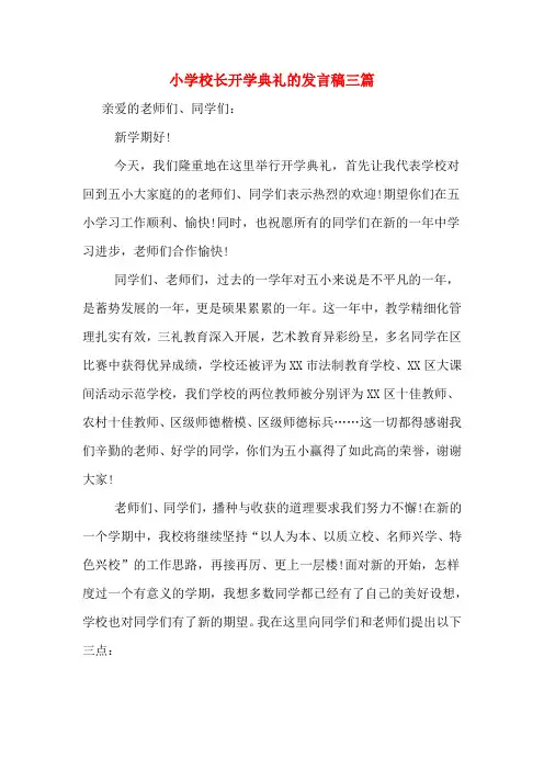 2020年小学校长开学典礼的发言稿三篇