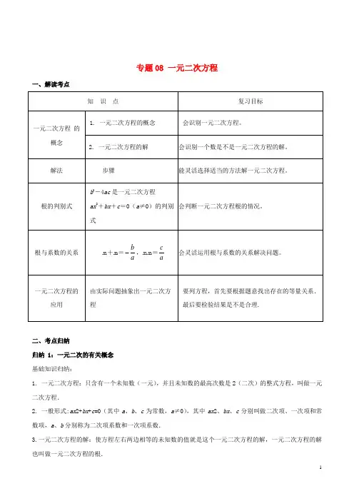 专题08一元二次方程(含解析)讲解