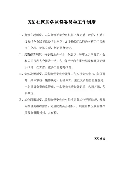 监督委员会工作制度)