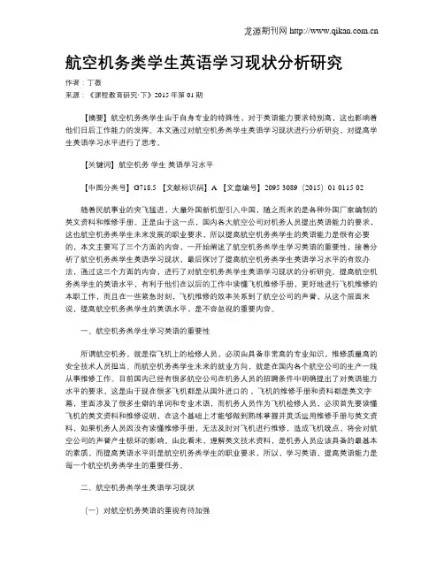 航空机务类学生英语学习现状分析研究