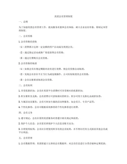 美团会员管理制度