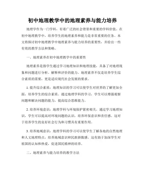 初中地理教学中的地理素养与能力培养