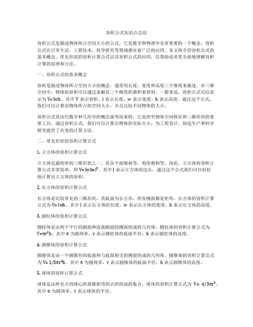 容积公式知识点总结