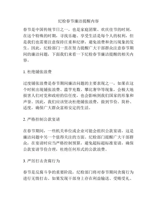 纪检春节廉洁提醒内容