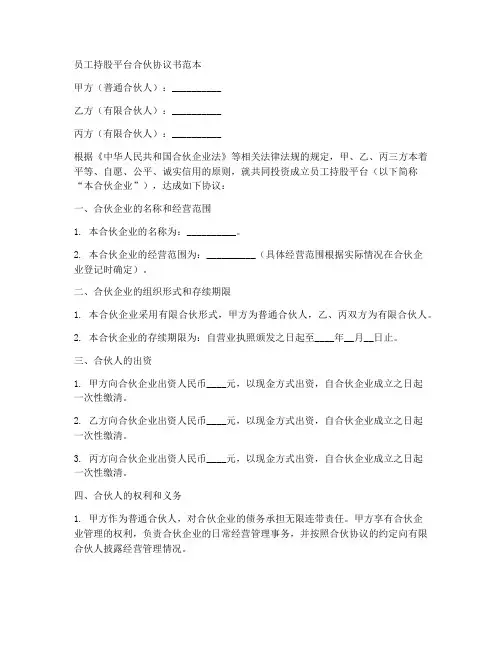 员工持股平台合伙协议书范本