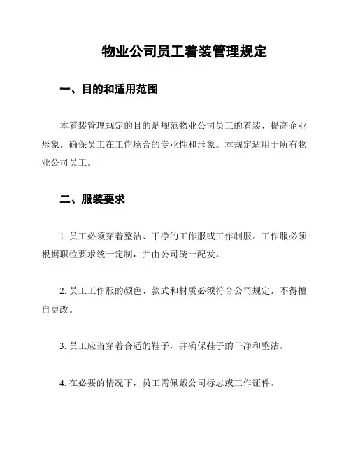 物业公司员工着装管理规定