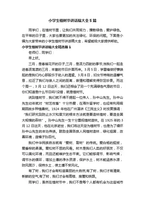 小学生植树节讲话稿大全5篇