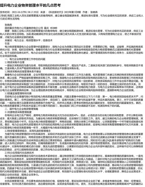 提升电力企业物资管理水平的几点思考