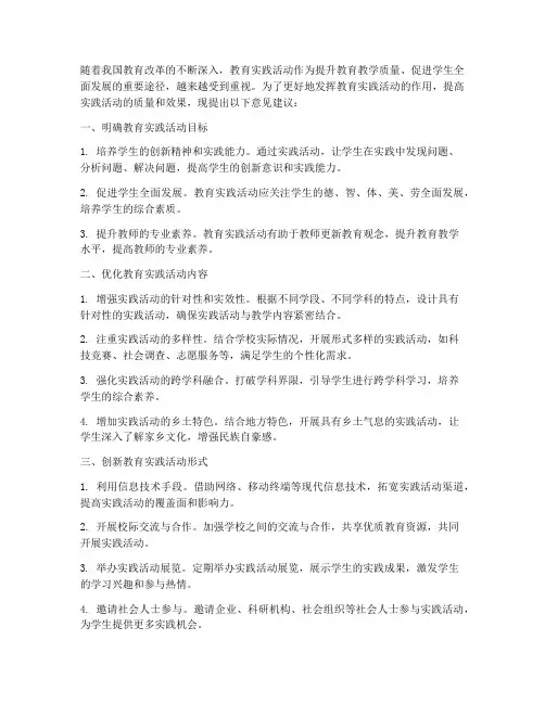 教育实践活动的意见建议