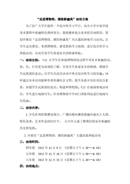 走进博物馆,描绘新疆美活动方案