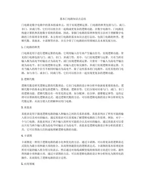 基本门电路知识点总结