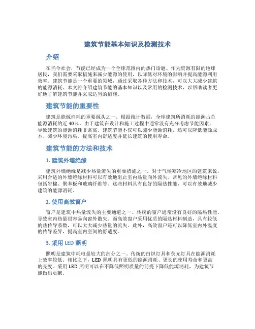 建筑节能基本知识及检测技术