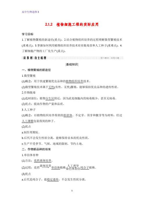 高中生物选修3精品学案：2.1.2  植物细胞工程的实际应用