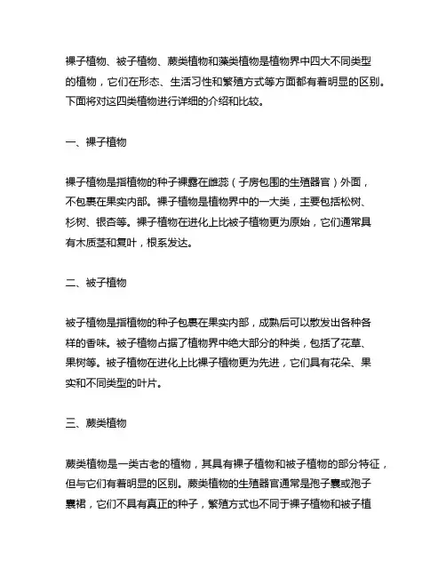 裸子植物被子植物蕨类植物藻类植物的区别