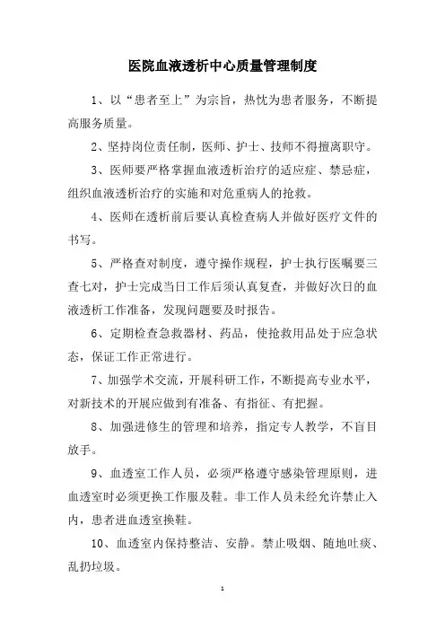 医院血液透析中心质量管理制度