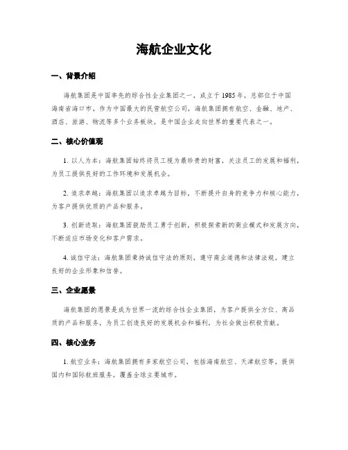 海航企业文化