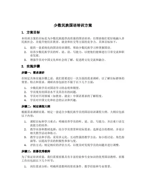 少数民族国语培训方案