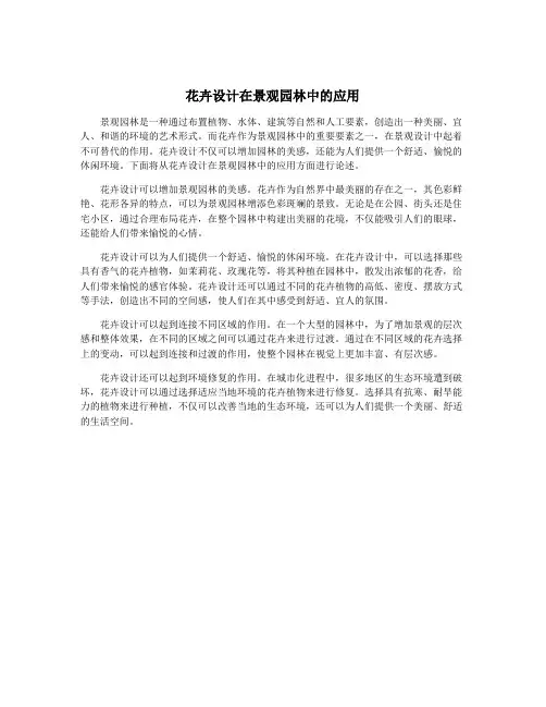 花卉设计在景观园林中的应用