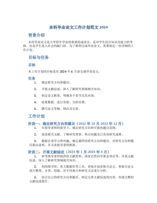 本科毕业论文工作计划范文2024