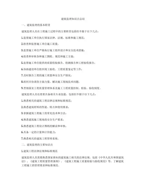 建筑监理知识点总结