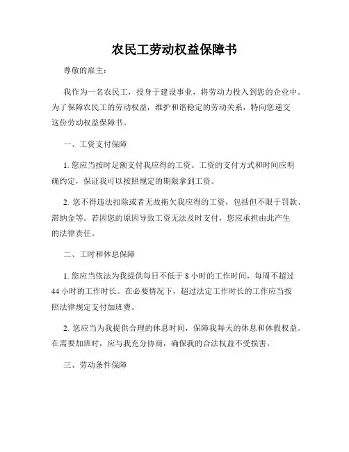 农民工劳动权益保障书