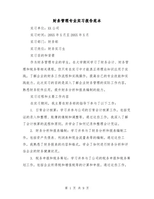 财务管理专业实习报告范本（三篇）