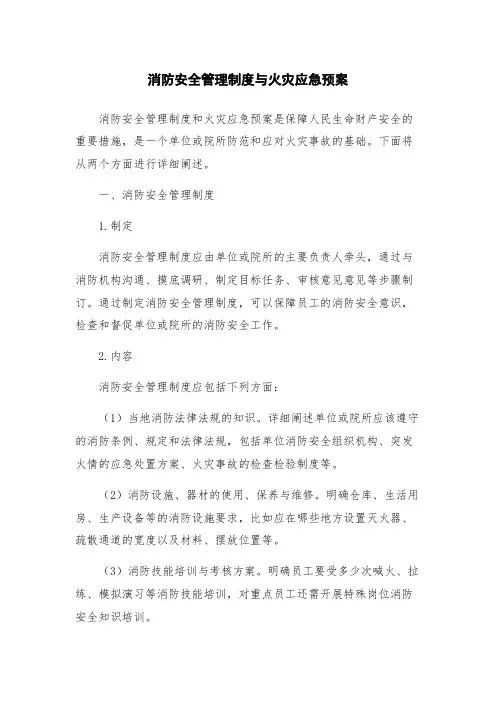 消防安全管理制度与火灾应急预案