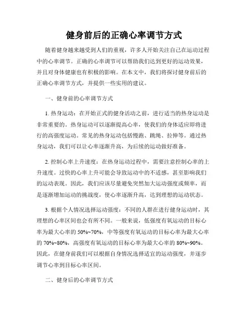 健身前后的正确心率调节方式