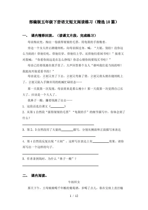 部编版五年级下册语文短文阅读练习(精选10篇)