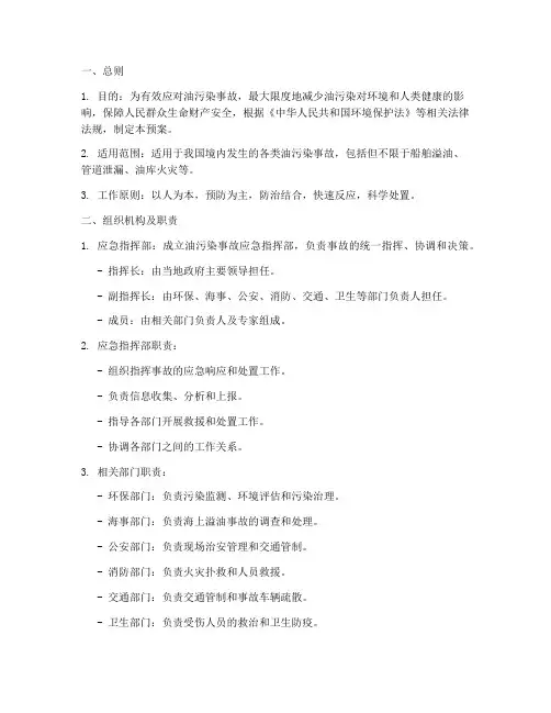 油污染应急预案