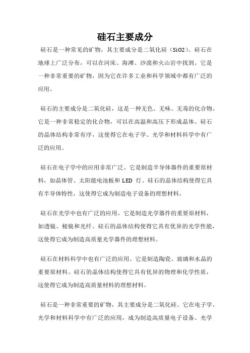 硅石主要成分