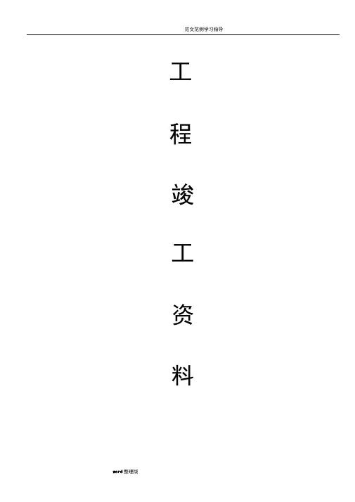 精装修工程竣工资料(全部)