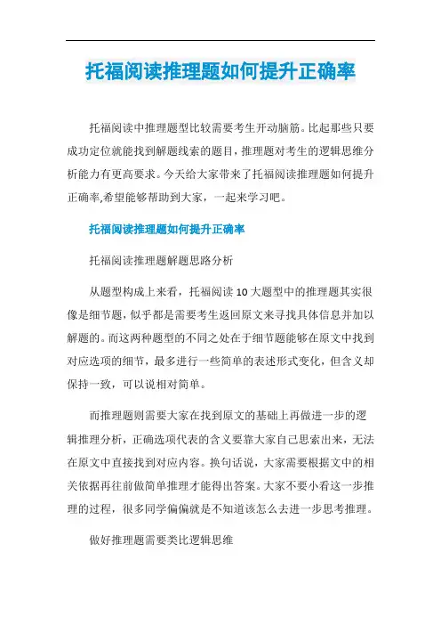 托福阅读推理题如何提升正确率