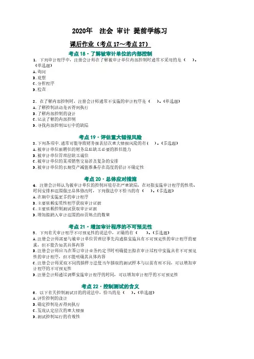 2020年 注会 审计 提前学练习 -4考点17-27(课后作业)