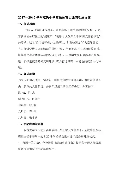2017—2018学年双沟中学阳光体育大课间实施方案