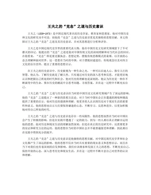 王夫之的“克念”之道与历史意识