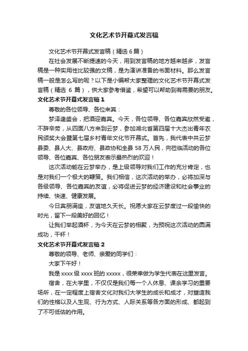 文化艺术节开幕式发言稿（精选6篇）