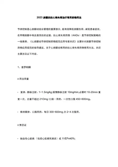 2023房颤的抗心律失常治疗常用药物用法