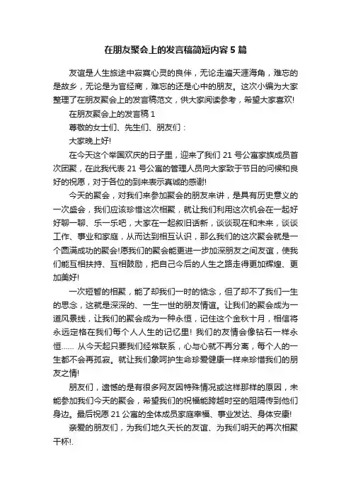 在朋友聚会上的发言稿简短内容5篇