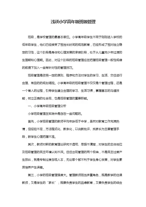 浅谈小学高年级班级管理