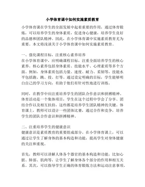 小学体育课中如何实施素质教育
