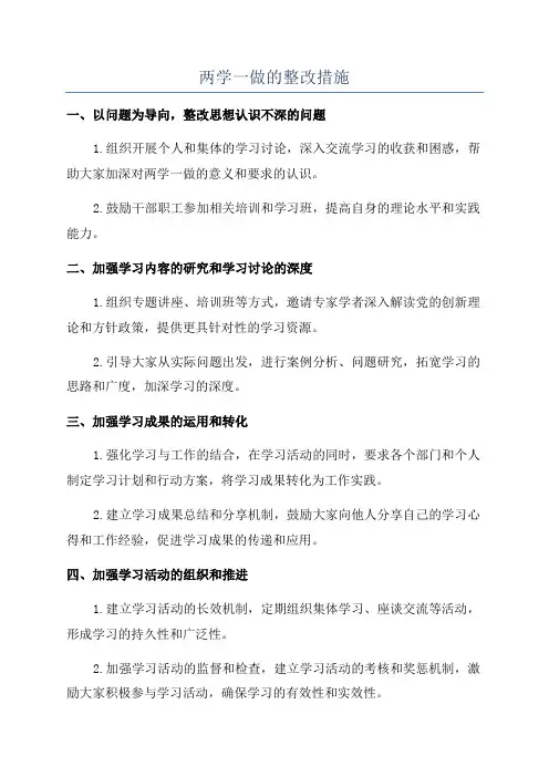 两学一做的整改措施