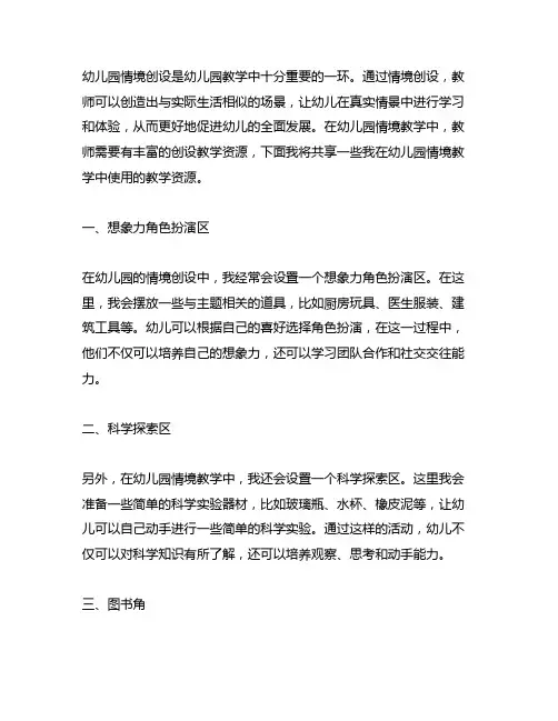 幼儿园情景创设教学资源分享 幼儿园情境教学