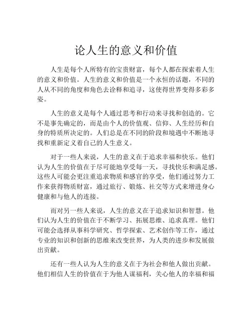 论人生的意义和价值