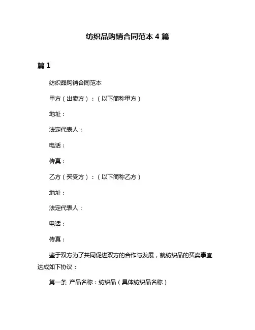 纺织品购销合同范本4篇