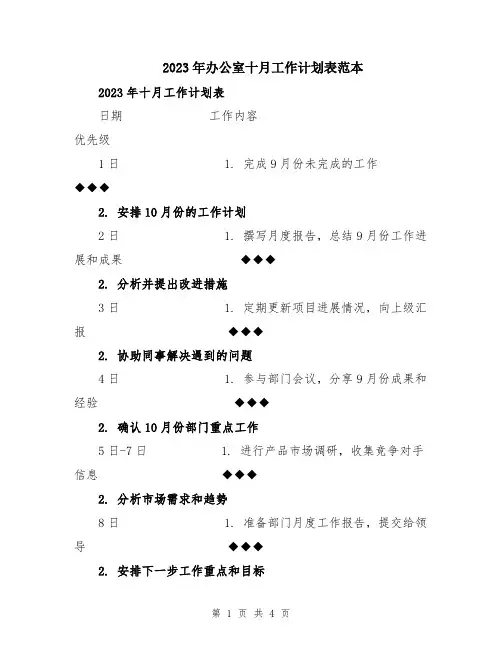 2023年办公室十月工作计划表范本