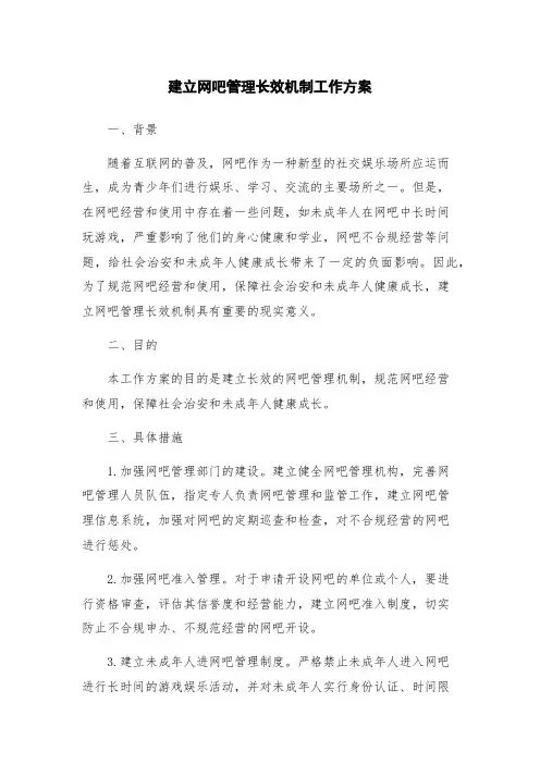 建立网吧管理长效机制工作方案