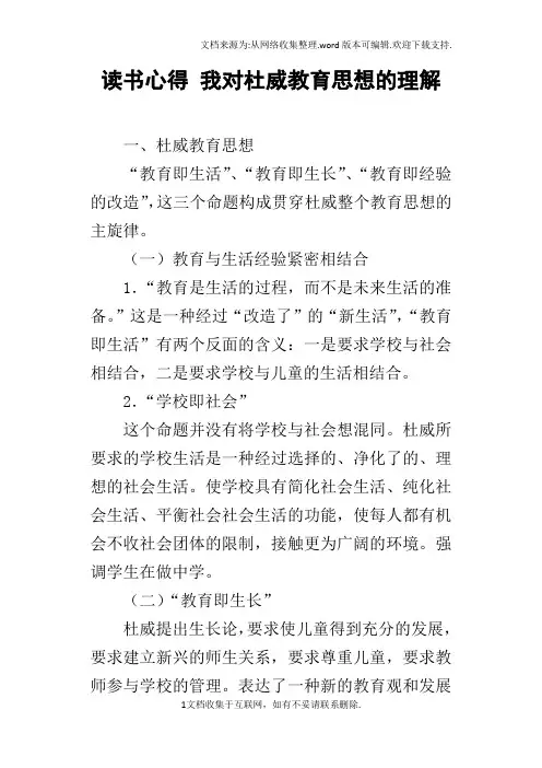 读书心得我对杜威教育思想的理解