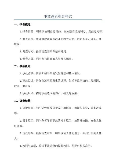 事故调查报告格式